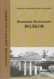Почетный доктор Российской Военно-медицинской академии Вениамин Васильевич Волков