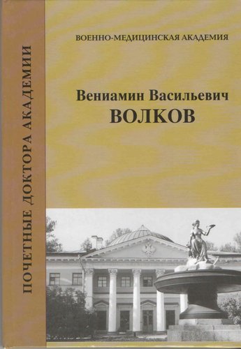 Почетный доктор Российской Военно-медицинской академии Вениамин Васильевич Волков