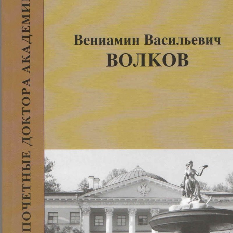 Почетный доктор Российской Военно-медицинской академии Вениамин Васильевич Волков