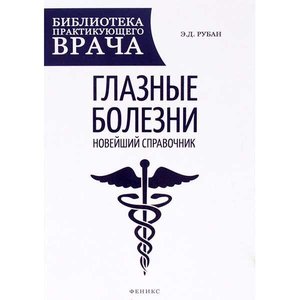 Глазные болезни: новейший справочник