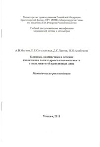 Клиника, диагностика и лечение гигантского папиллярного конъюнкивита у пользователей контактных линз