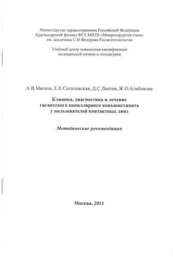 Клиника, диагностика и лечение гигантского папиллярного конъюнкивита у пользователей контактных линз