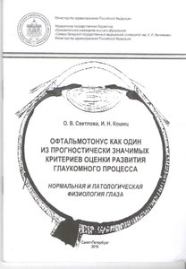 Офтальмотонус как один из прогностически значимых критериев оценки развития глаукомного процесса. Но