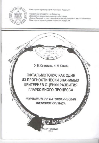 Офтальмотонус как один из прогностически значимых критериев оценки развития глаукомного процесса. Но