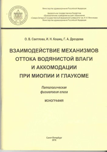 Взаимодействие механизмов оттока водянистой влаги и аккомодации при миопии и глаукоме. Патологическа