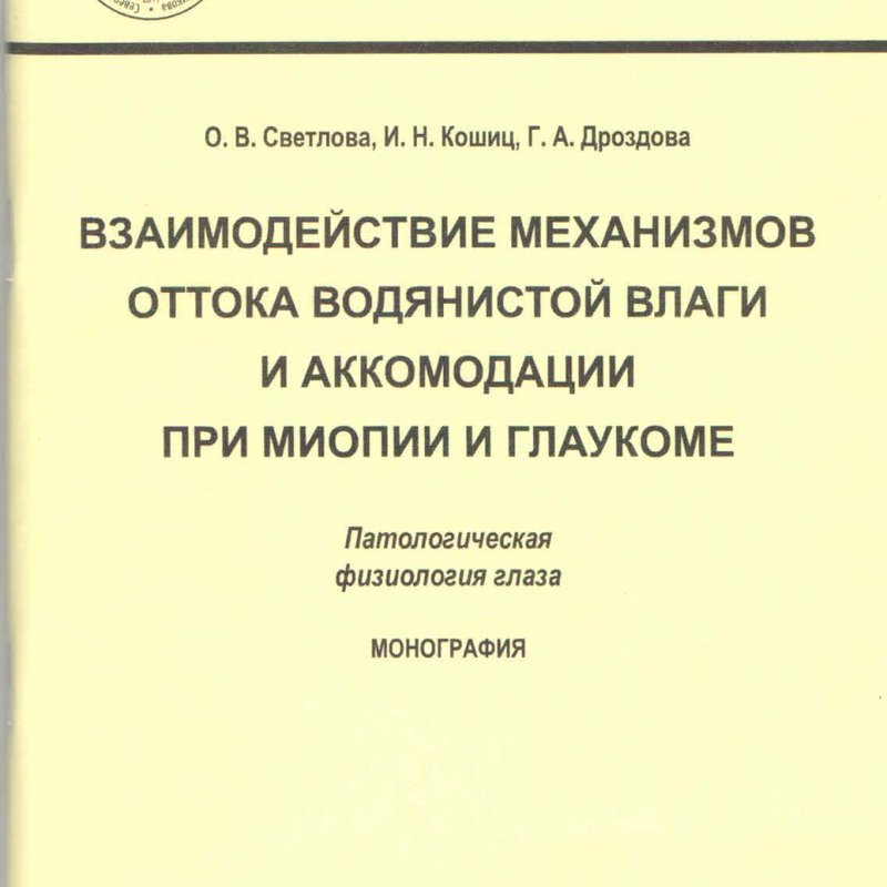 Взаимодействие механизмов оттока водянистой влаги и аккомодации при миопии и глаукоме. Патологическа