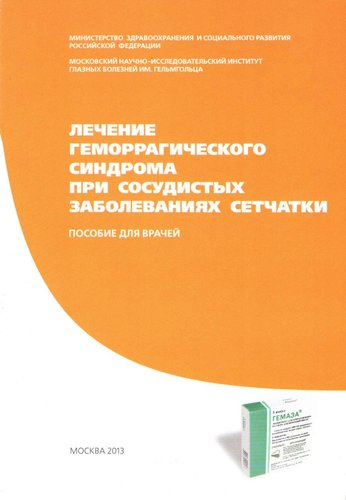 Лечение геморрагического синдрома при сосудистых заболеваниях сетчатки
