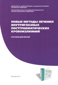 Новые методы лечения внутриглазных посттравматических кровоизлияний