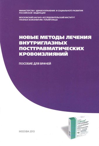 Новые методы лечения внутриглазных посттравматических кровоизлияний