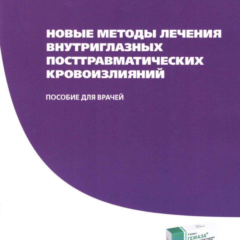 Новые методы лечения внутриглазных посттравматических кровоизлияний