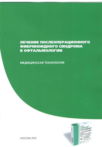 Лечение послеоперационного фибриноидного синдрома в офтальмологии