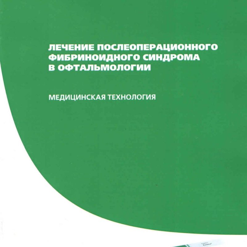 Лечение послеоперационного фибриноидного синдрома в офтальмологии