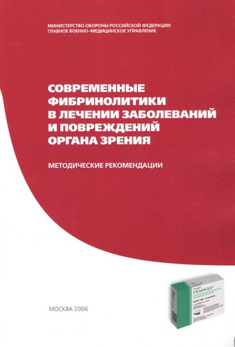 Современные фибринолитики в лечении заболеваний и повреждений органа зрения