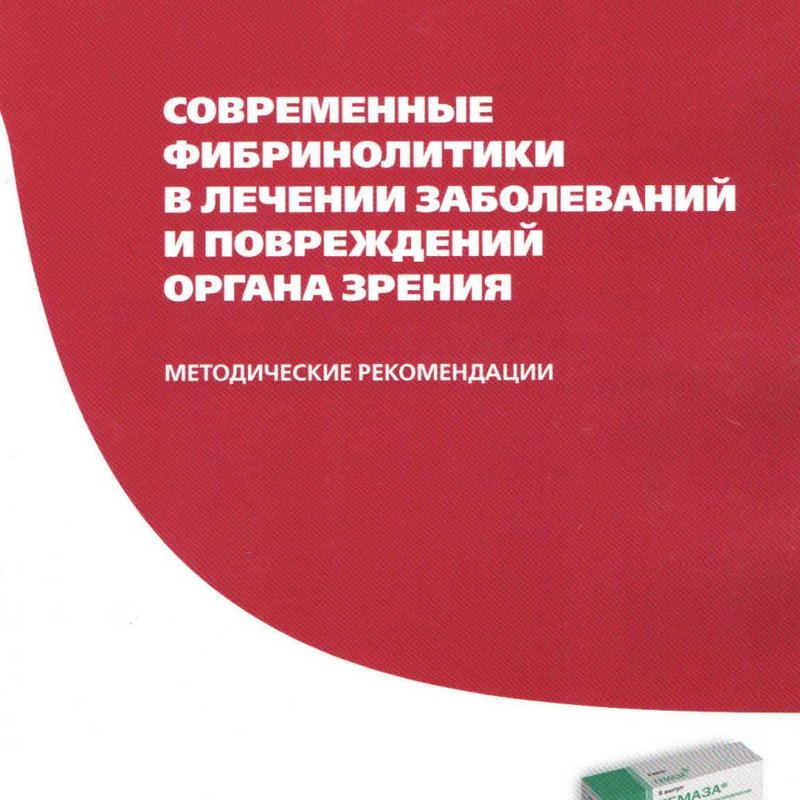 Современные фибринолитики в лечении заболеваний и повреждений органа зрения