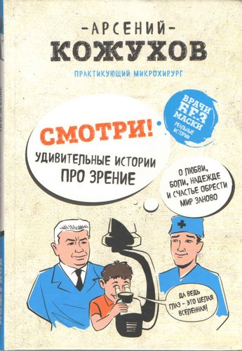 Смотри! Удивительные истории про зрение. О любви, боли, надежде и счастье обрести мир заново