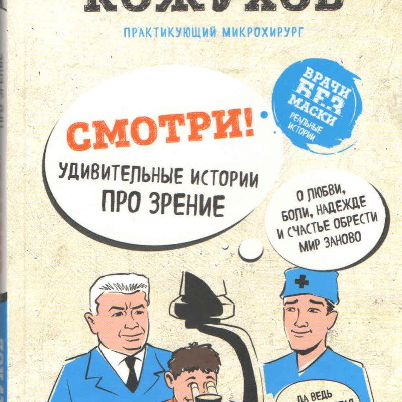 Смотри! Удивительные истории про зрение. О любви, боли, надежде и счастье обрести мир заново