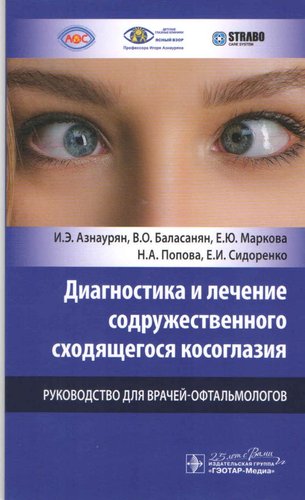Диагностика и лечение содружественного сходящегося косоглазия. Руководство