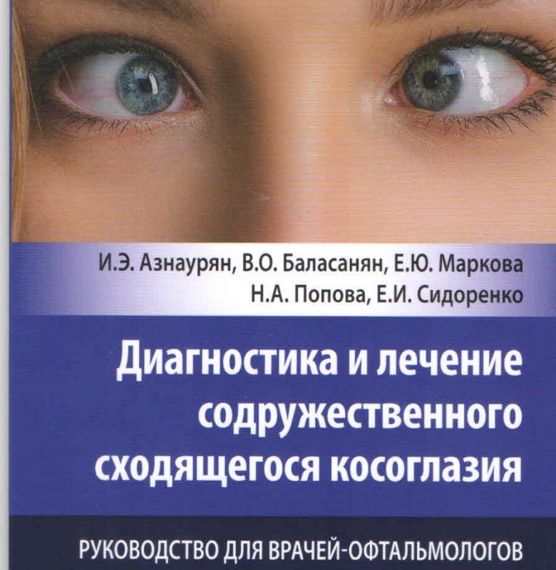 Диагностика и лечение содружественного сходящегося косоглазия. Руководство