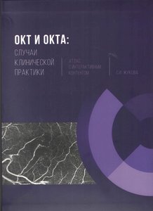ОКТ И ОКТА: случаи клинической практики. Атлас с интерактивным контентом
