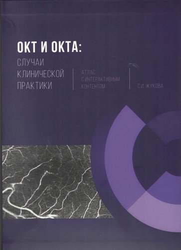 ОКТ И ОКТА: случаи клинической практики. Атлас с интерактивным контентом