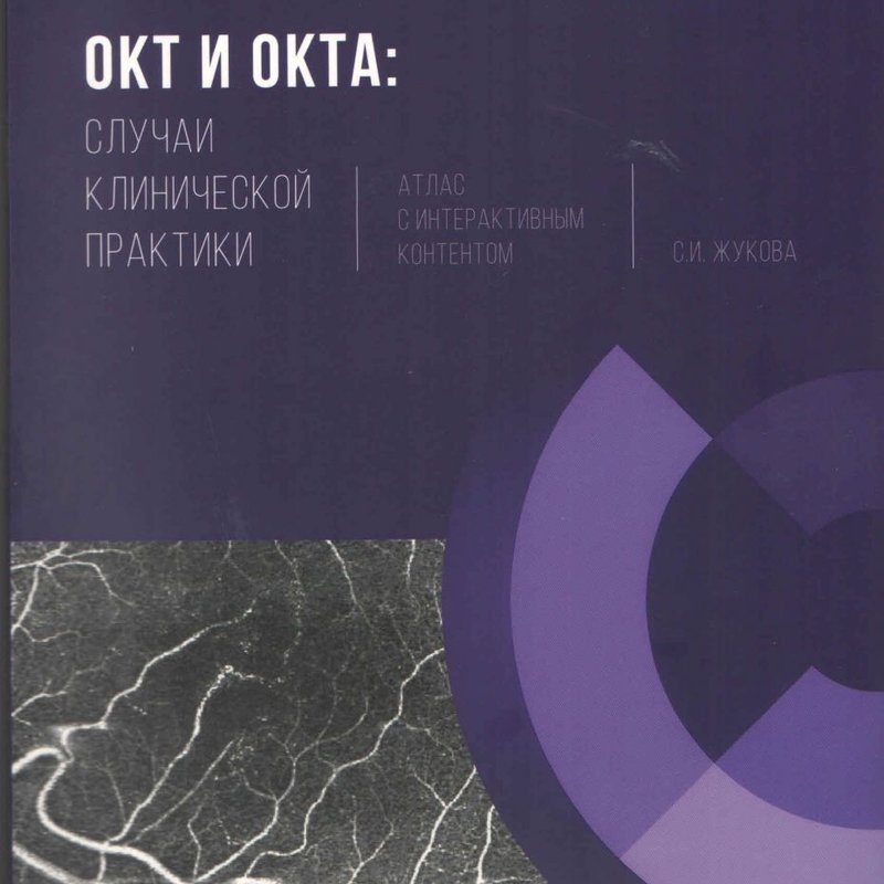 ОКТ И ОКТА: случаи клинической практики. Атлас с интерактивным контентом