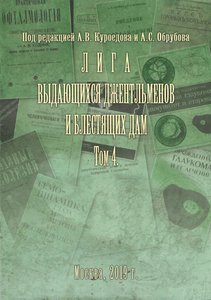 Лига выдающихся джентльменов и блестящих дам. Том 4.