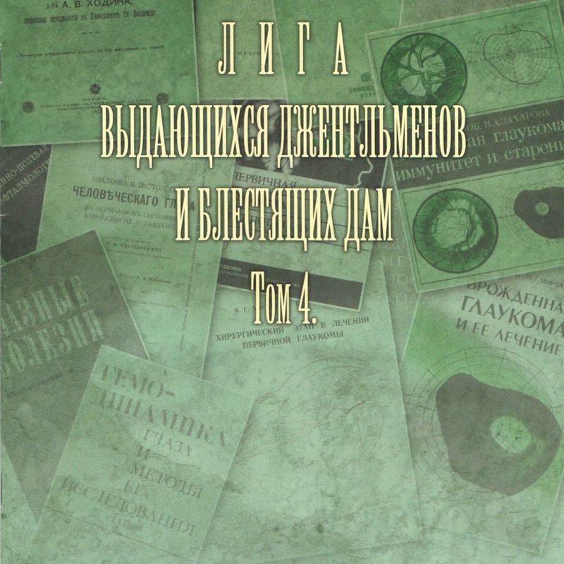 Лига выдающихся джентльменов и блестящих дам. Том 4.