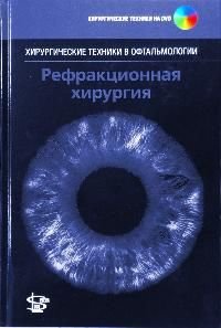 Рефракционная хирургия + CD