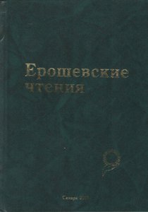 Ерошевские чтения