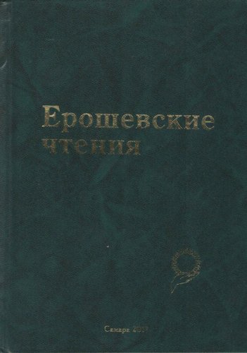 Ерошевские чтения
