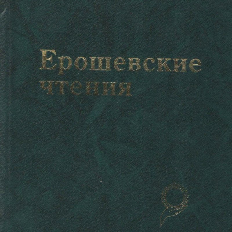 Ерошевские чтения