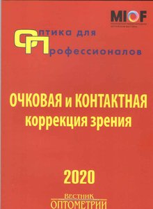 Оптика для профессионалов-2020.Очковая и контактная коррекция
