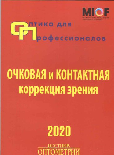 Оптика для профессионалов-2020.Очковая и контактная коррекция