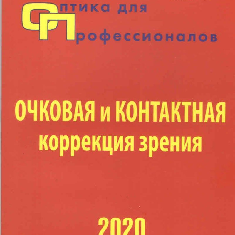 Оптика для профессионалов-2020.Очковая и контактная коррекция