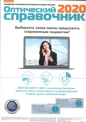 Оптический справочник 2020