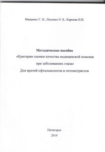 Критерии оценки качества медицинской помощи при заболеваниях глаза. Методическое пособие для врачей