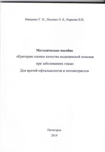 Критерии оценки качества медицинской помощи при заболеваниях глаза. Методическое пособие для врачей