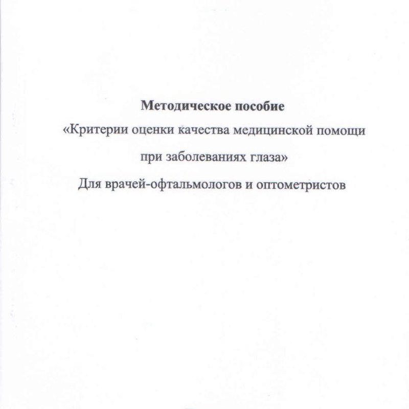 Критерии оценки качества медицинской помощи при заболеваниях глаза. Методическое пособие для врачей