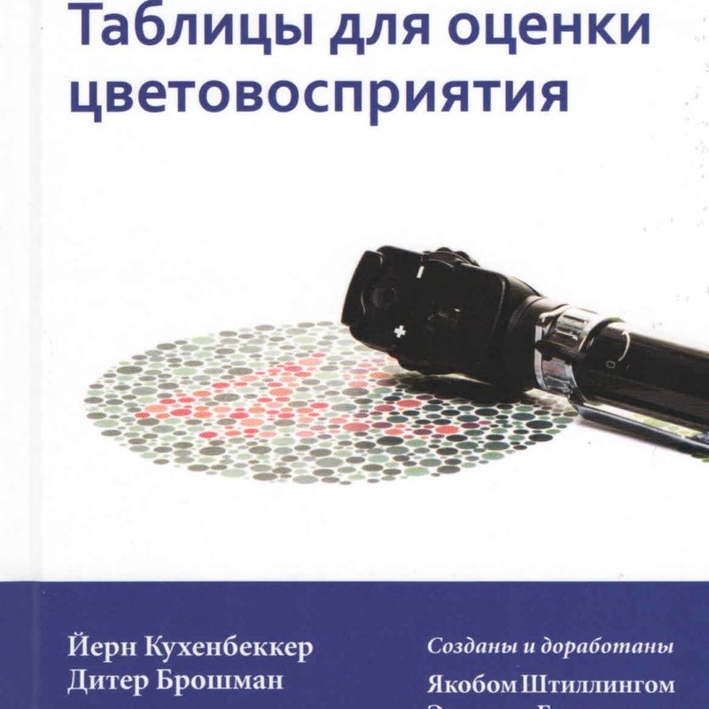 Таблицы для оценки цветовосприятия