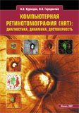 Компьютерная ретинотомография (HRT): диагностика, динамика, достоверность