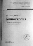 Гониоскопия