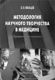 Методология научного творчества в медицине