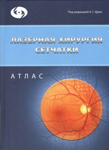 Лазерная хирургия сетчатки. Атлас