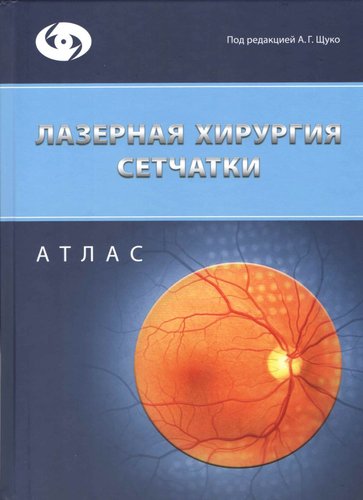 Лазерная хирургия сетчатки. Атлас