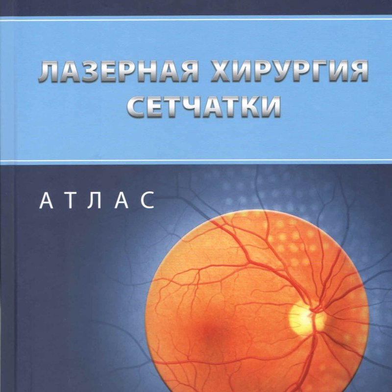 Лазерная хирургия сетчатки. Атлас