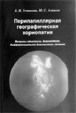 Перипапилярная географическая хориопатия