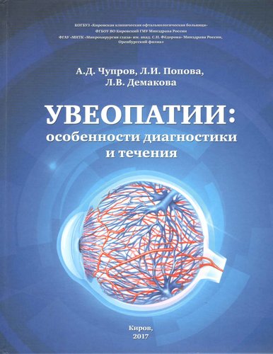 Увеопатии: особенности диагностики и течения