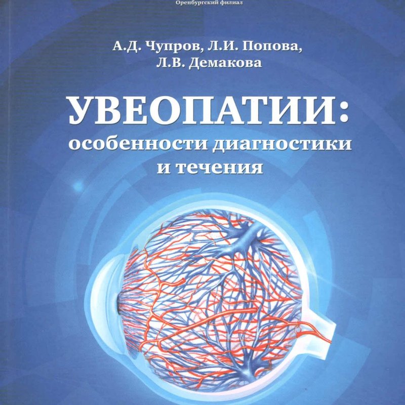 Увеопатии: особенности диагностики и течения