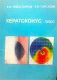 Кератоконус плюс