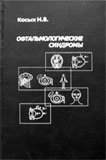 Офтальмологические синдромы